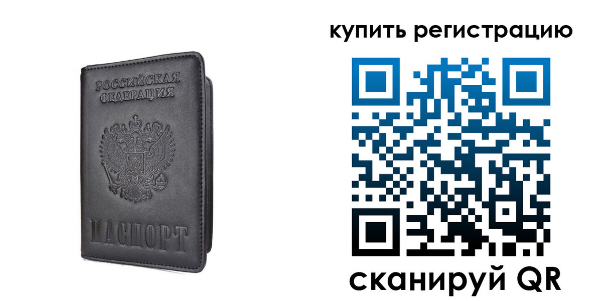 временная регистрация купить в Тюмени